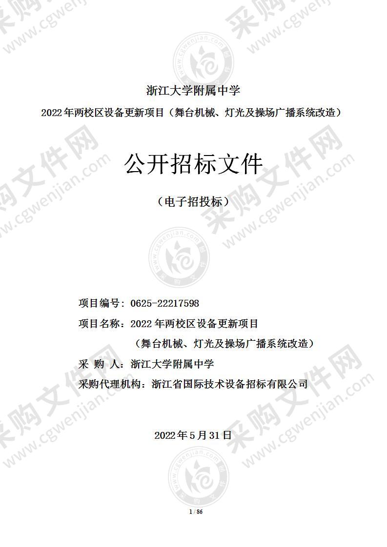 浙江大学附属中学2022年两校区设备更新项目（舞台机械、灯光及操场广播系统改造）