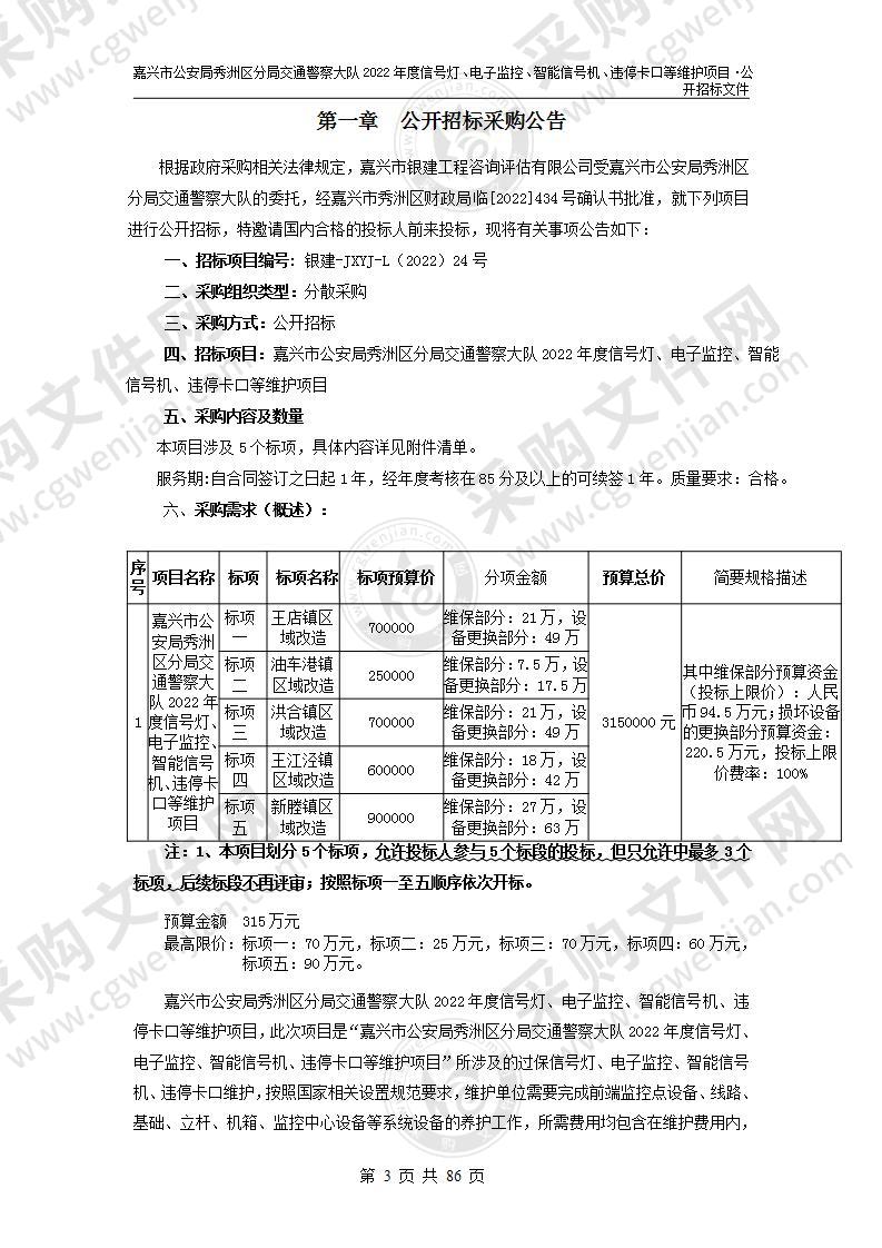 嘉兴市公安局秀洲区分局交通警察大队2022年度信号灯、电子监控、智能信号机、违停卡口等维护项目