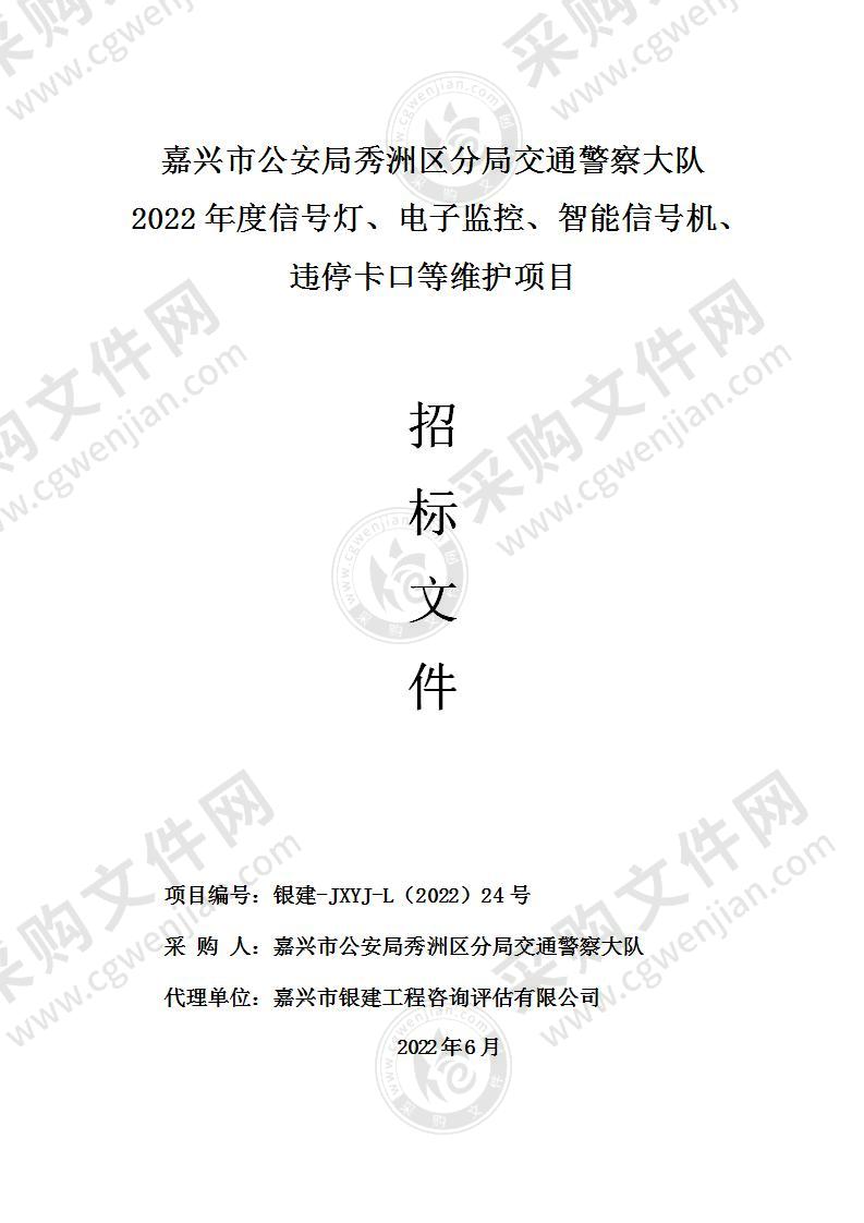 嘉兴市公安局秀洲区分局交通警察大队2022年度信号灯、电子监控、智能信号机、违停卡口等维护项目