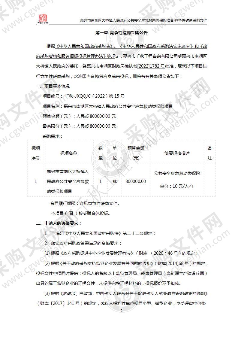 嘉兴市南湖区大桥镇人民政府公共安全应急救助类保险项目