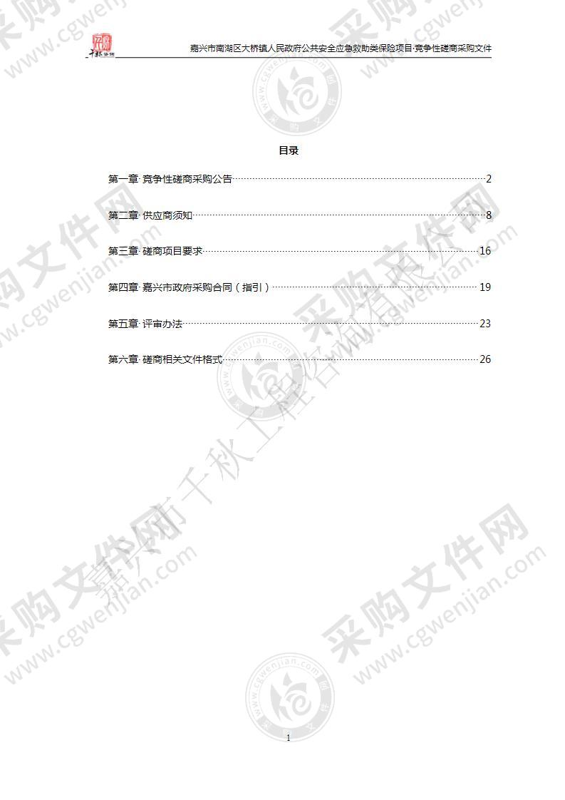 嘉兴市南湖区大桥镇人民政府公共安全应急救助类保险项目