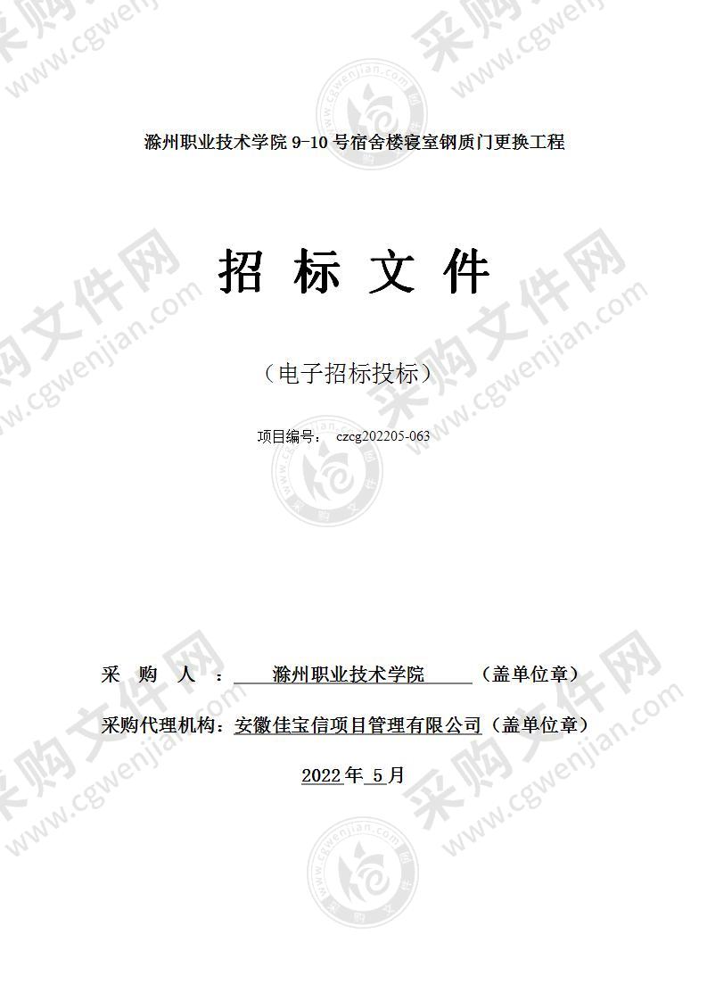 滁州职业技术学院9-10号宿舍楼寝室钢质门更换工程