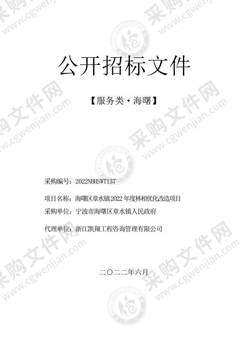 海曙区章水镇2022年度林相优化改造项目