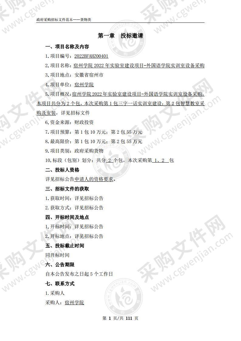 宿州学院2022年实验室建设项目-外国语学院实训室设备采购