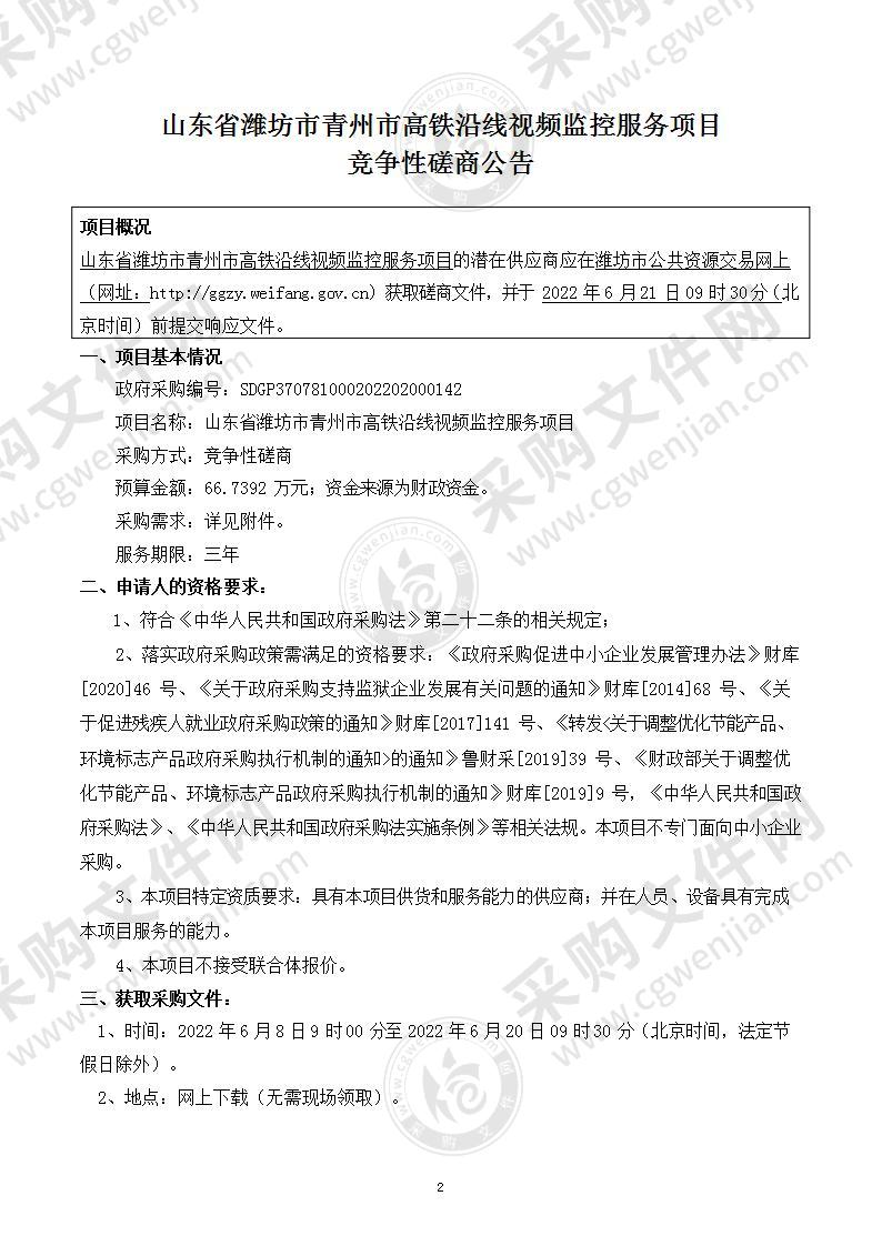 山东省潍坊市青州市高铁沿线视频监控服务项目