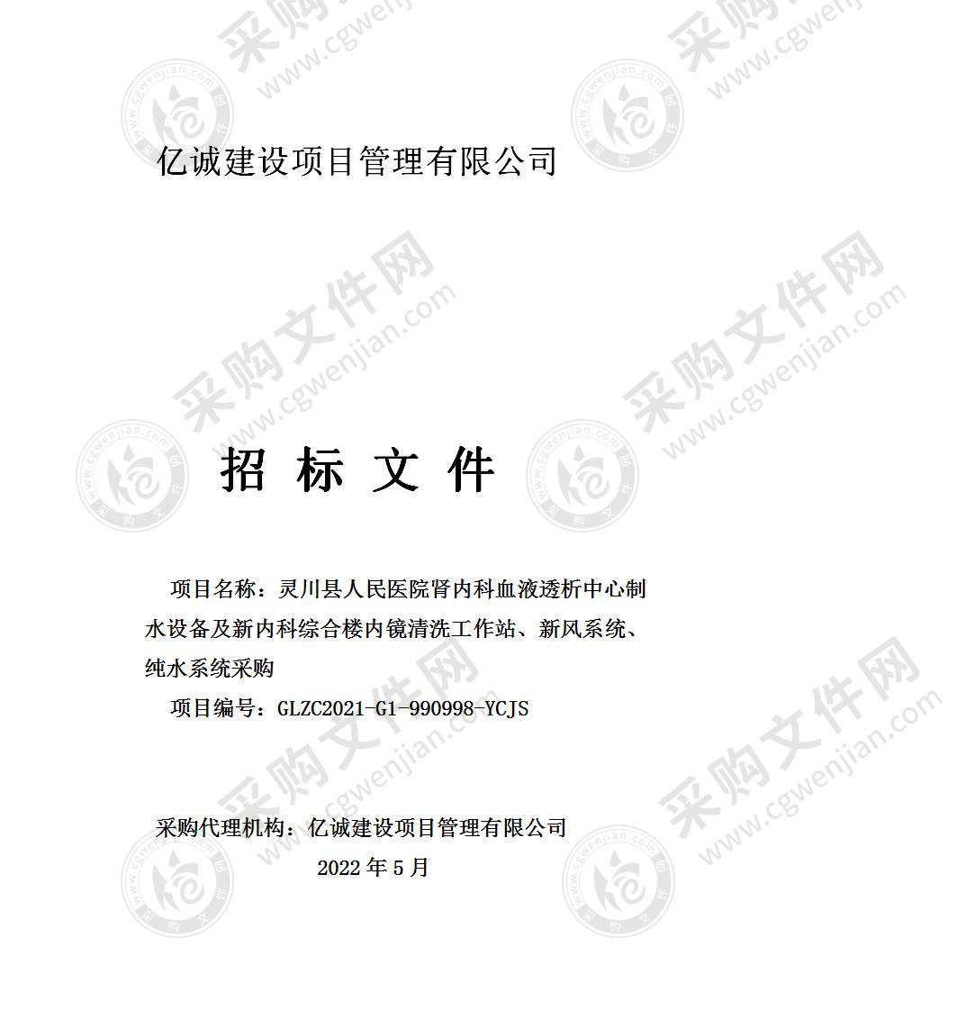 灵川县人民医院肾内科血液透析中心制水设备及新内科综合楼内镜清洗工作站、新风系统、纯水系统采购