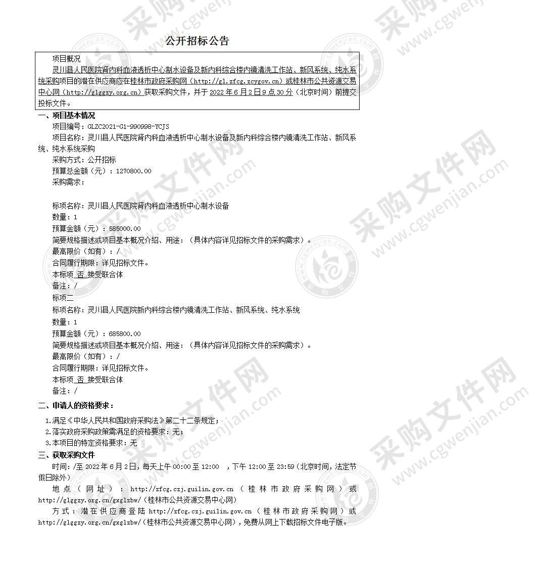 灵川县人民医院肾内科血液透析中心制水设备及新内科综合楼内镜清洗工作站、新风系统、纯水系统采购