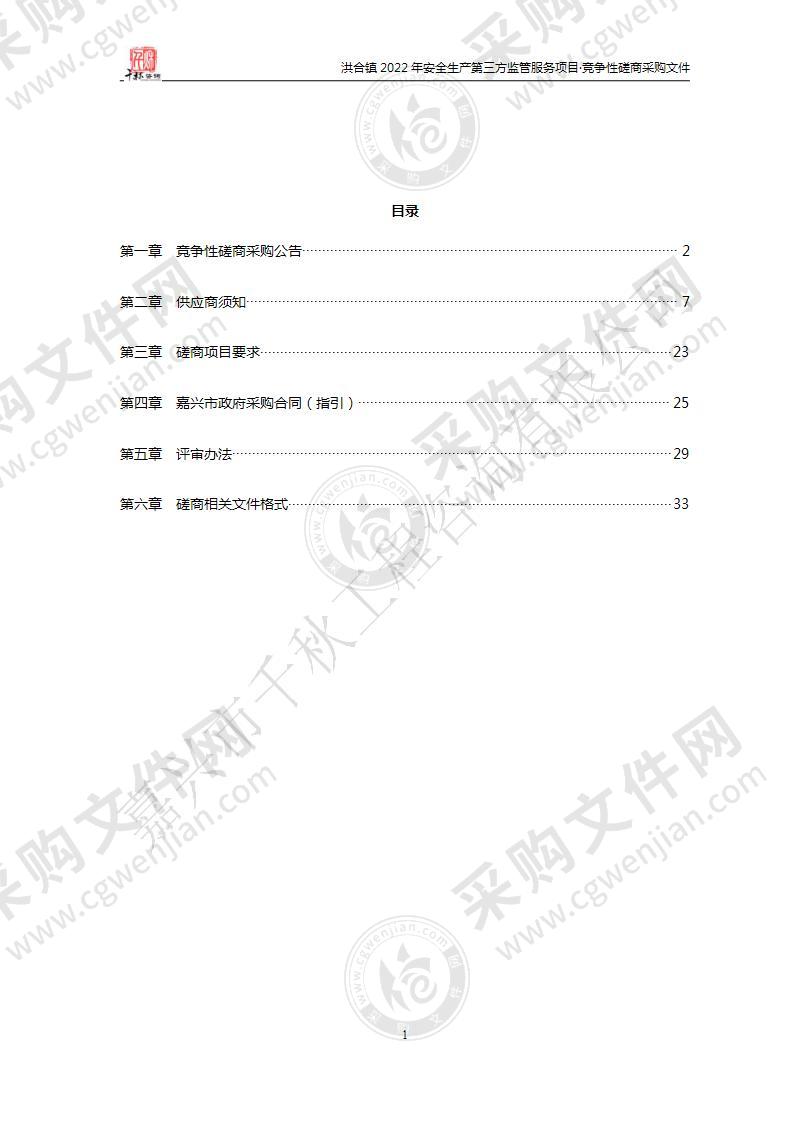 洪合镇2022年安全生产第三方监管服务项目