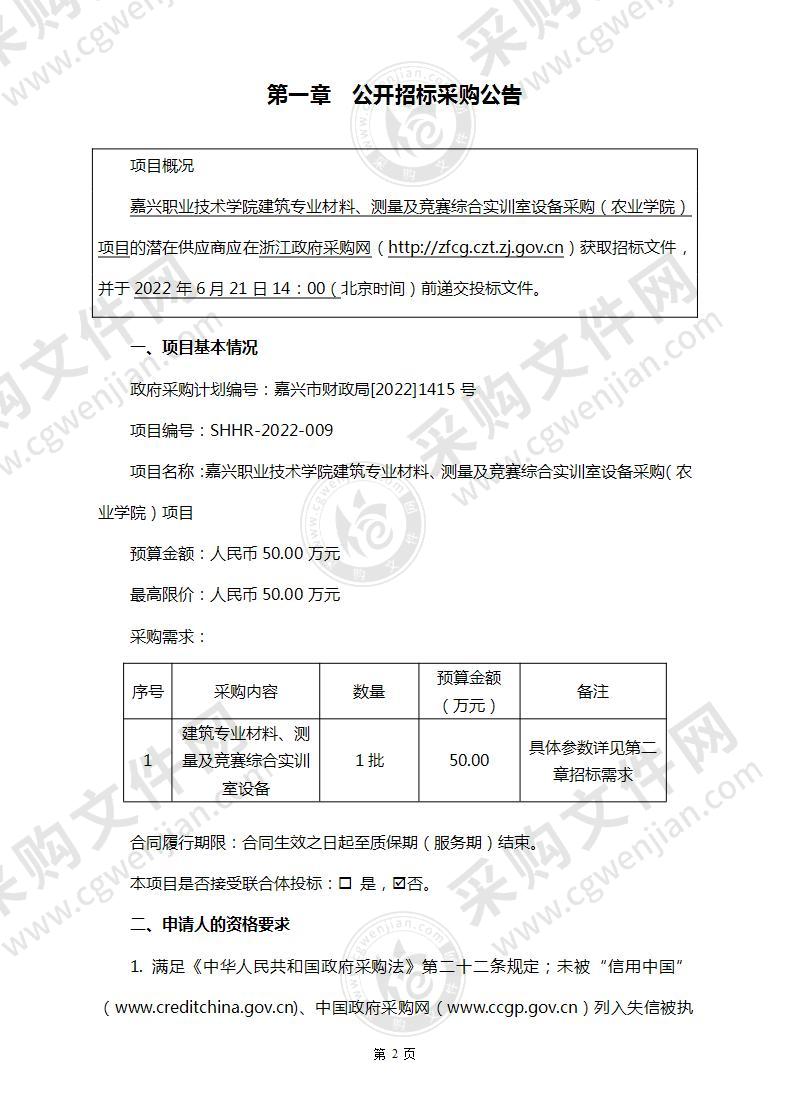 嘉兴职业技术学院建筑专业材料、测量及竞赛综合实训室设备采购（农业学院）项目