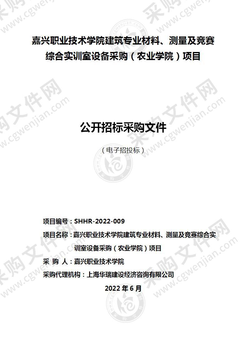 嘉兴职业技术学院建筑专业材料、测量及竞赛综合实训室设备采购（农业学院）项目