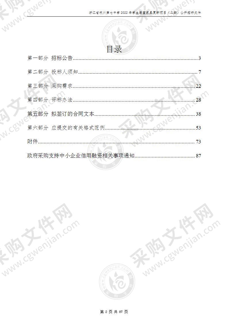 浙江省杭州第七中学2022年学生寝室家具更新项目（二期）