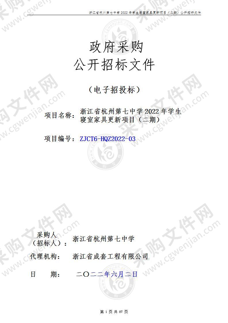 浙江省杭州第七中学2022年学生寝室家具更新项目（二期）