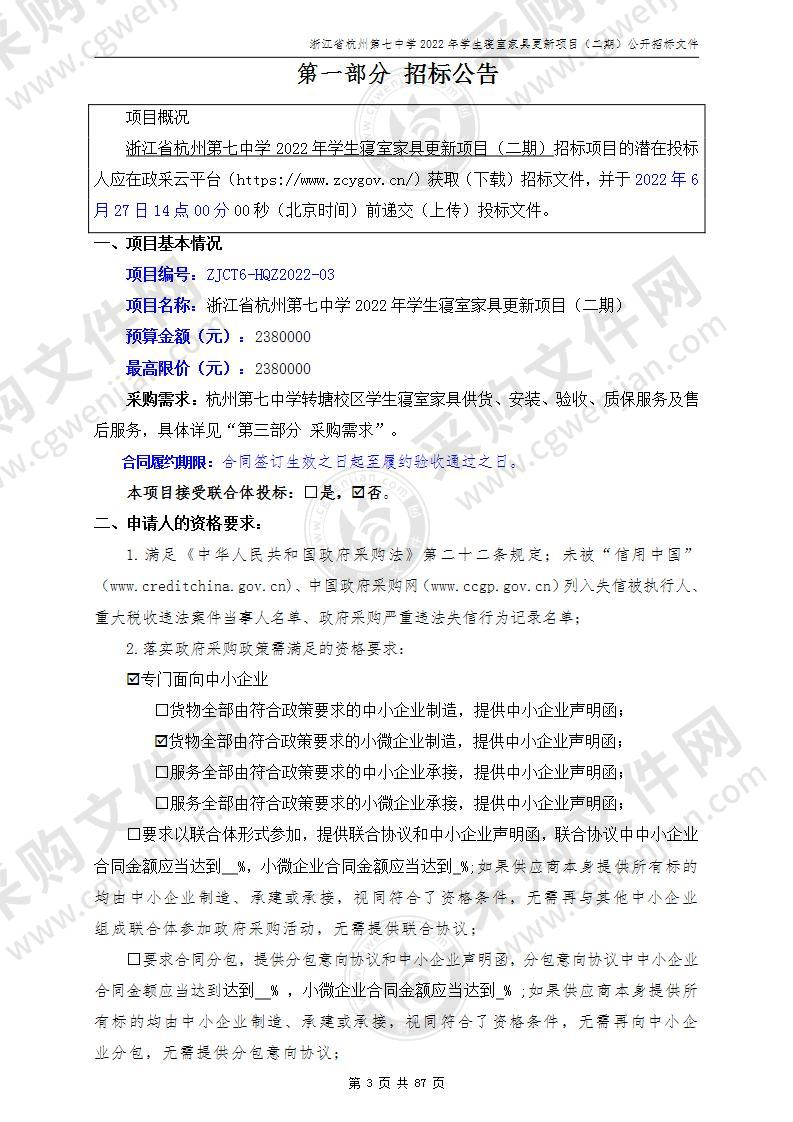 浙江省杭州第七中学2022年学生寝室家具更新项目（二期）