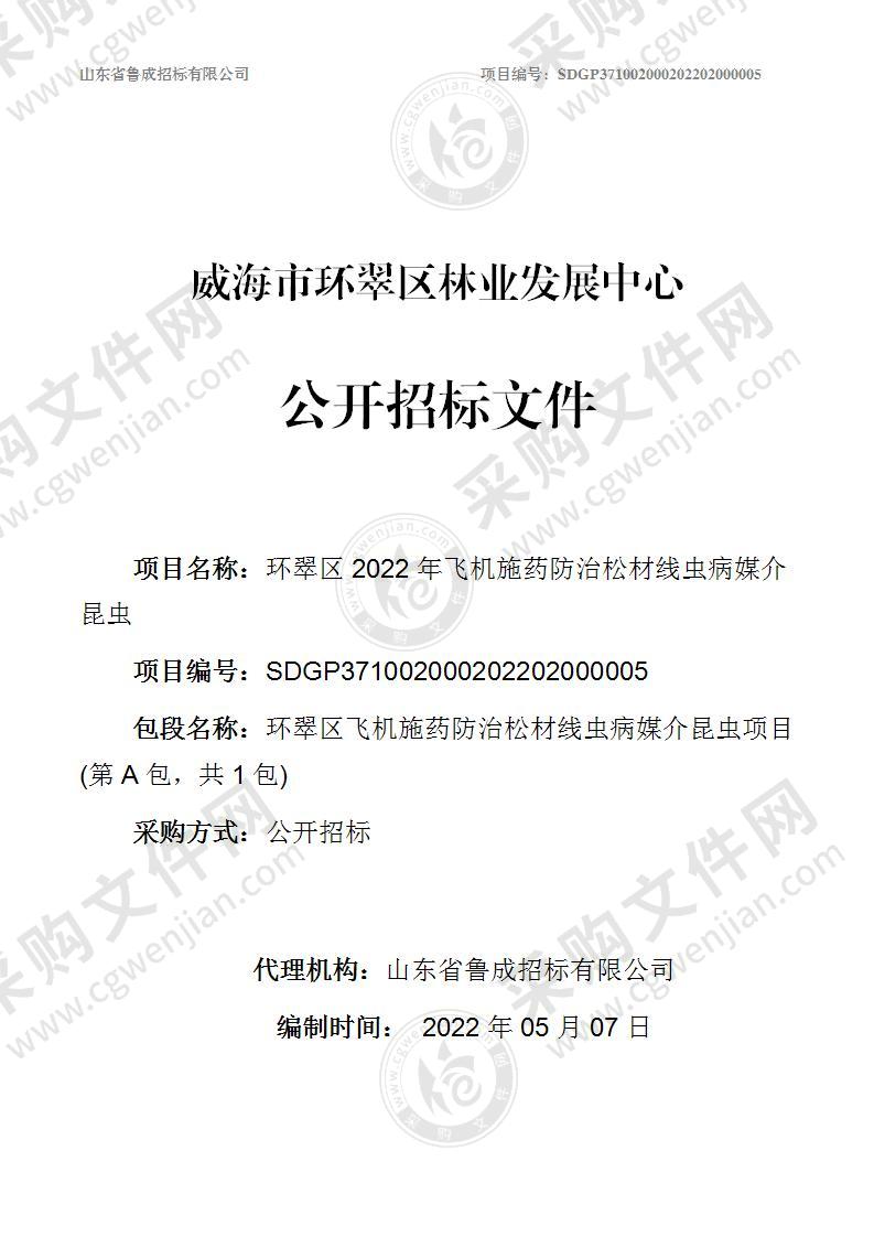 威海市环翠区林业发展中心环翠区2022年飞机施药防治松材线虫病媒介昆虫