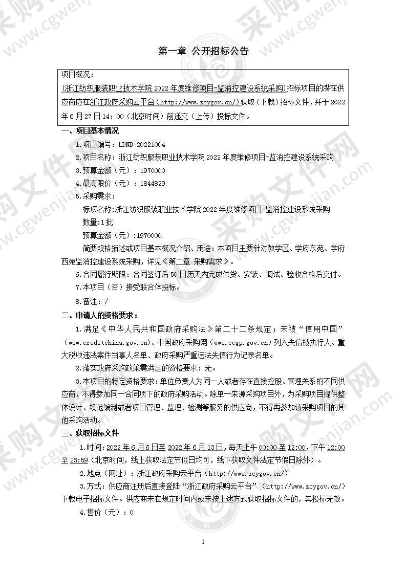 浙江纺织服装职业技术学院2022年度维修项目-监消控建设系统采购