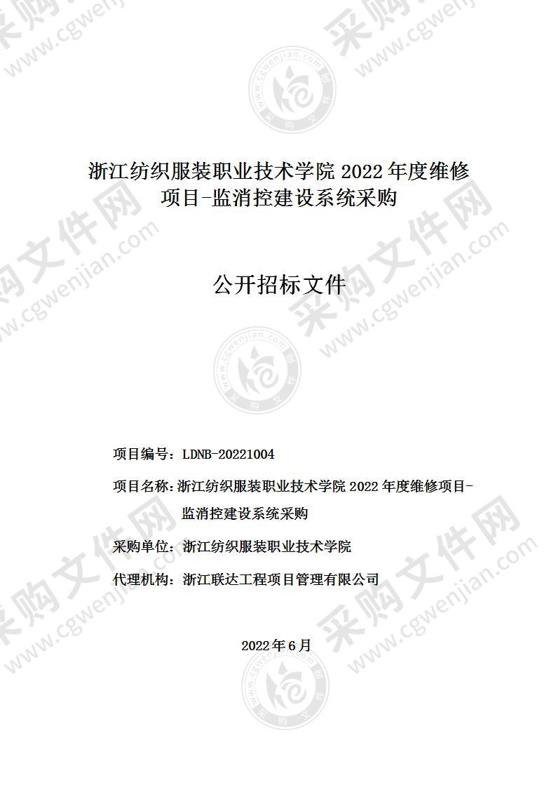 浙江纺织服装职业技术学院2022年度维修项目-监消控建设系统采购