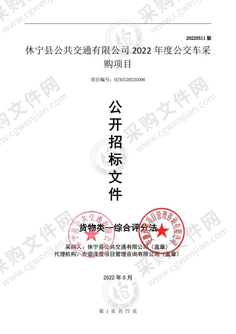 休宁县公共交通有限公司2022年度公交车采购项目