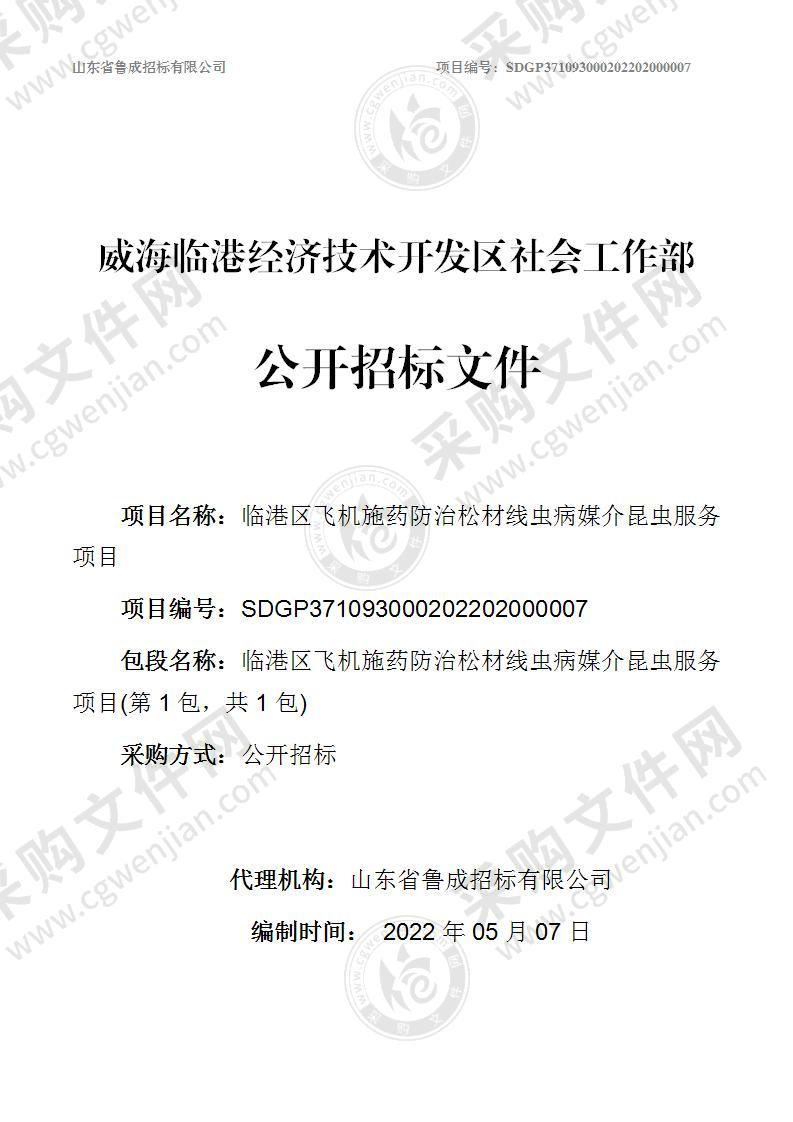 威海临港经济技术开发区社会工作部临港区飞机施药防治松材线虫病媒介昆虫服务项目