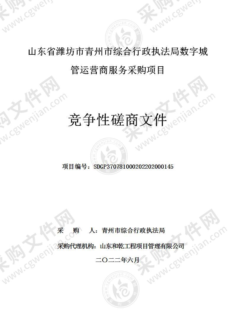 山东省潍坊市青州市综合行政执法局数字城管运营商服务采购项目