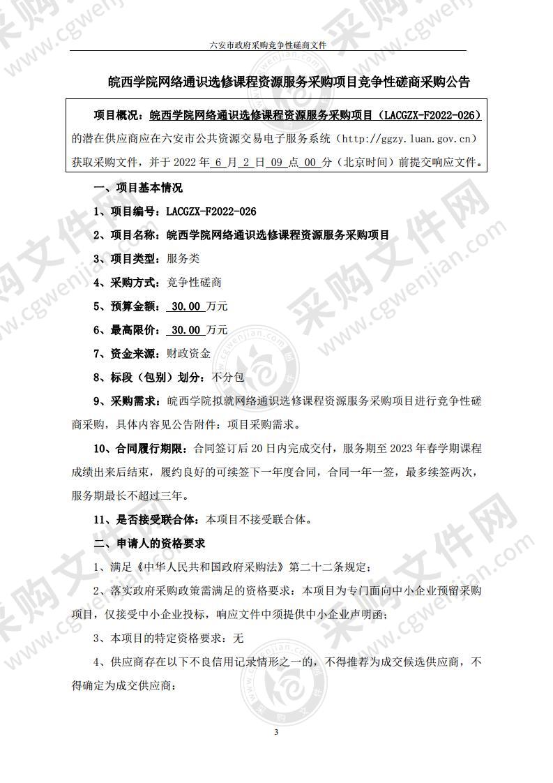 皖西学院网络通识选修课程资源服务采购项目