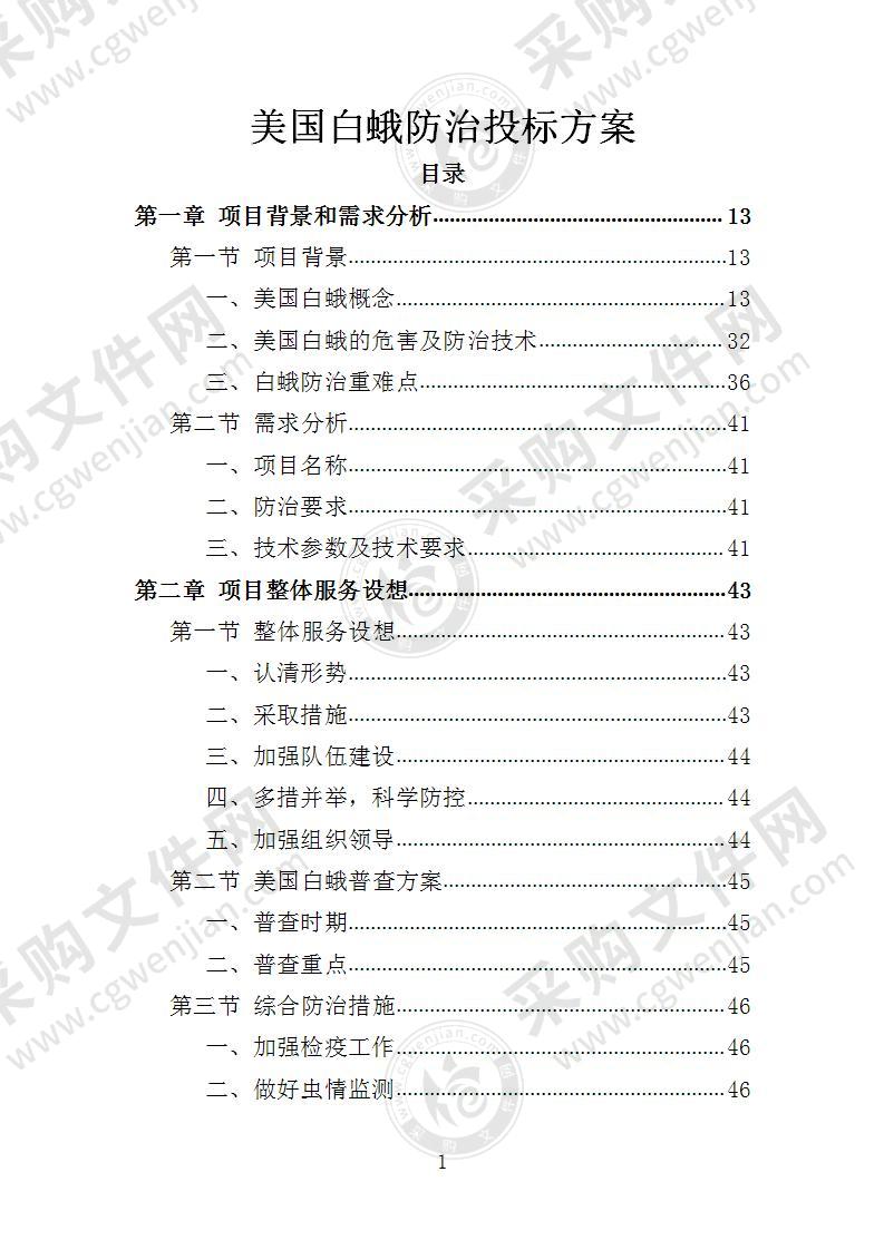 美国白蛾防治投标方案