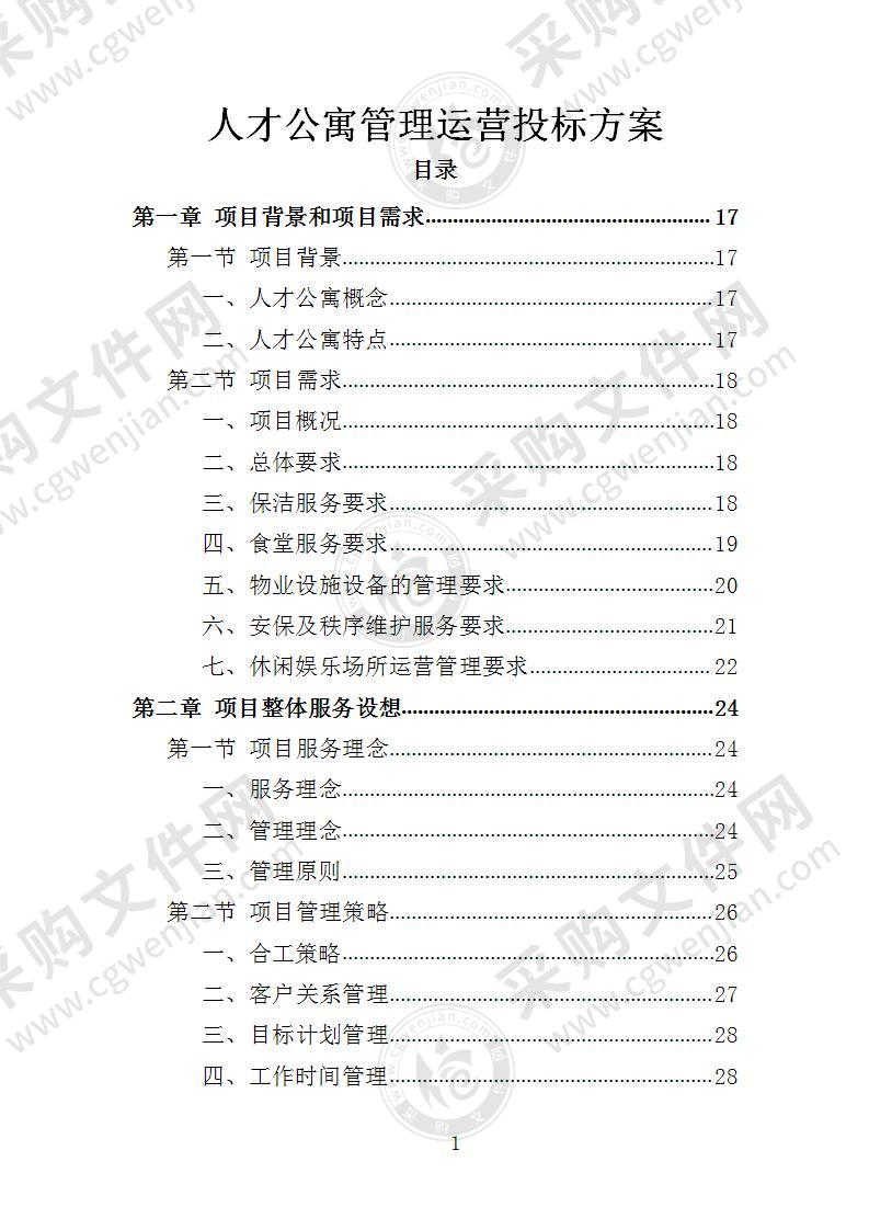 人才公寓管理运营投标方案