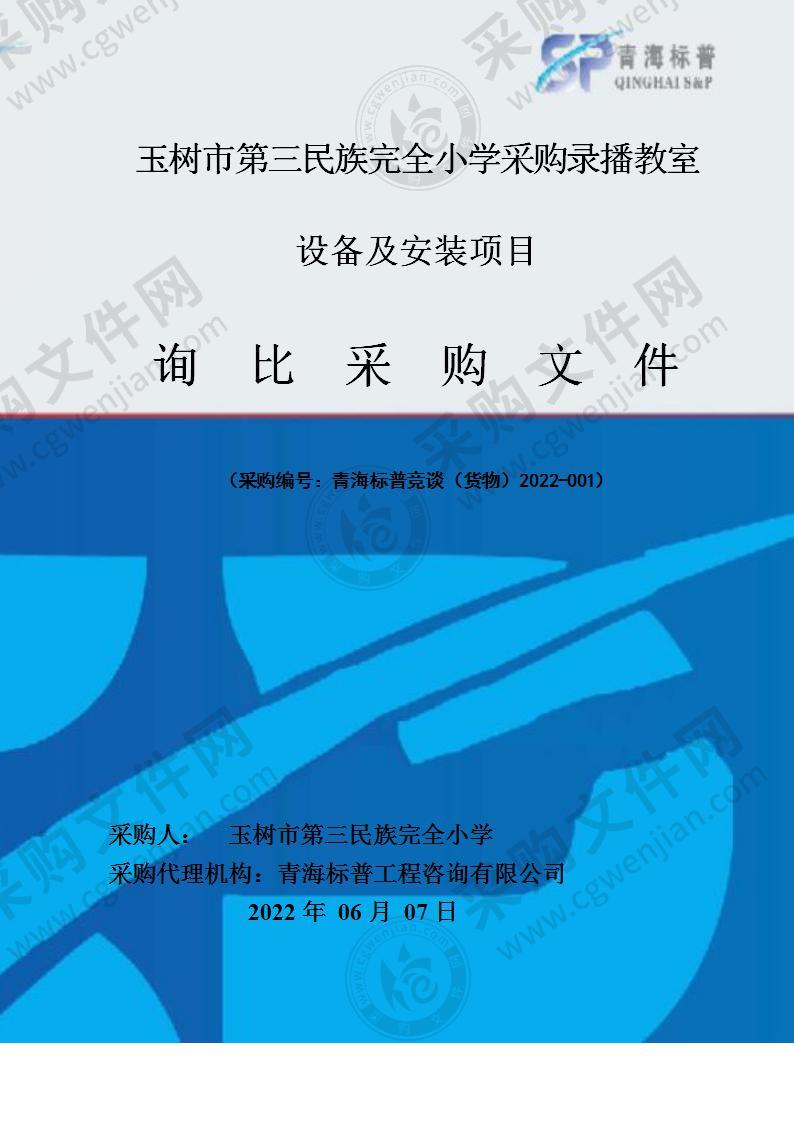 玉树市第三民族完全小学采购录播教室设备及安装项目