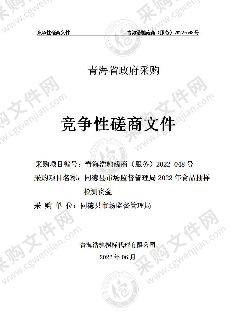 同德县市场监督管理局2022年食品抽样检测资金