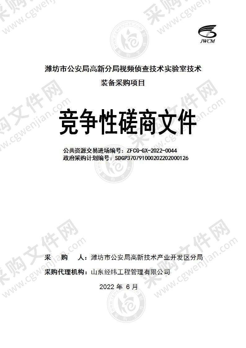 潍坊市公安局高新分局视频侦查技术实验室技术装备采购项目