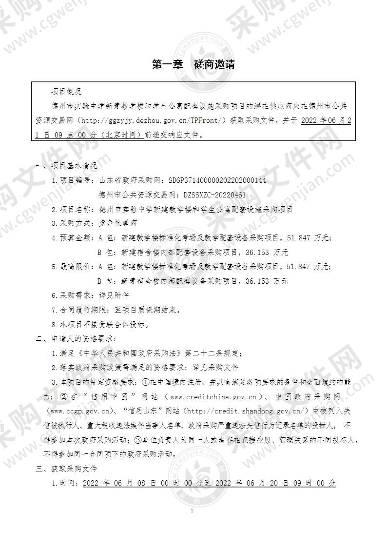 德州市实验中学新建教学楼和学生公寓配套设施采购项目（B包）