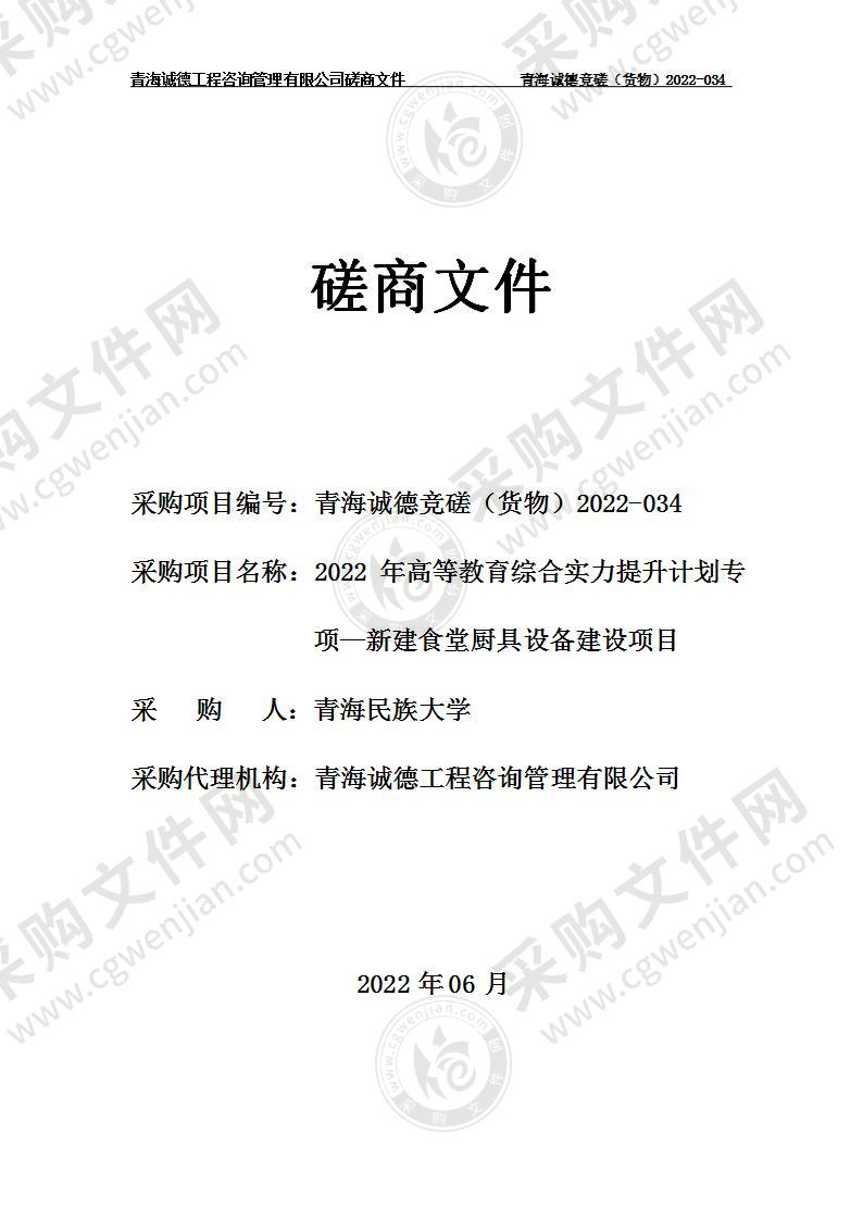 2022年高等教育综合实力提升计划专项—新建食堂厨具设备建设项目