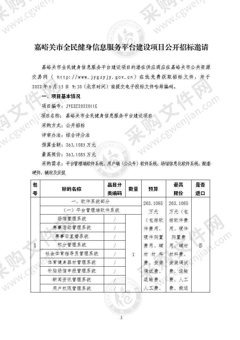 嘉峪关市全民健身信息服务平台建设项目