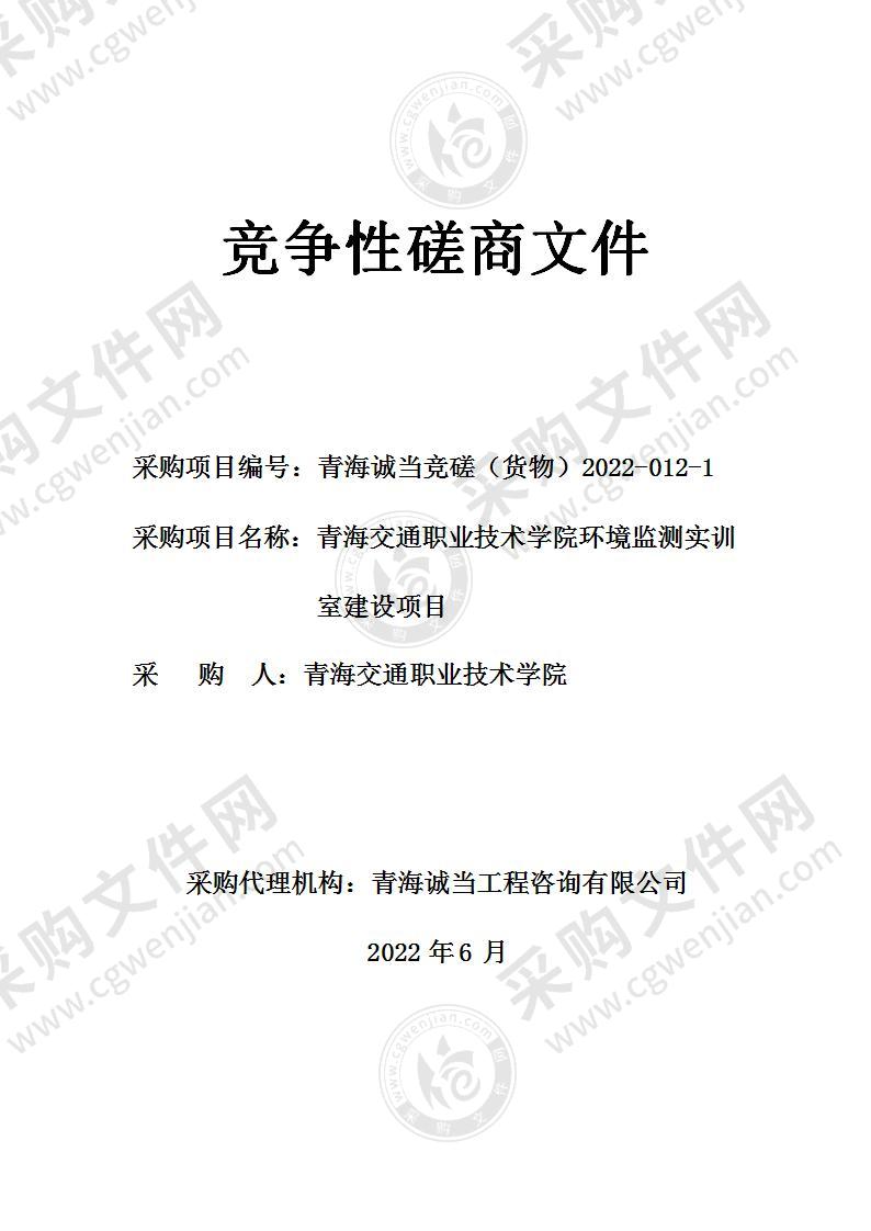 青海交通职业技术学院环境监测实训室建设项目