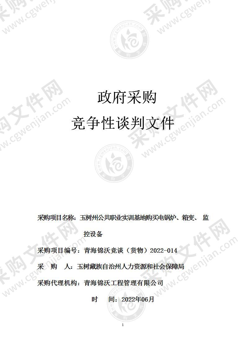 玉树州公共职业实训基地购买电锅炉、箱变、监控设备