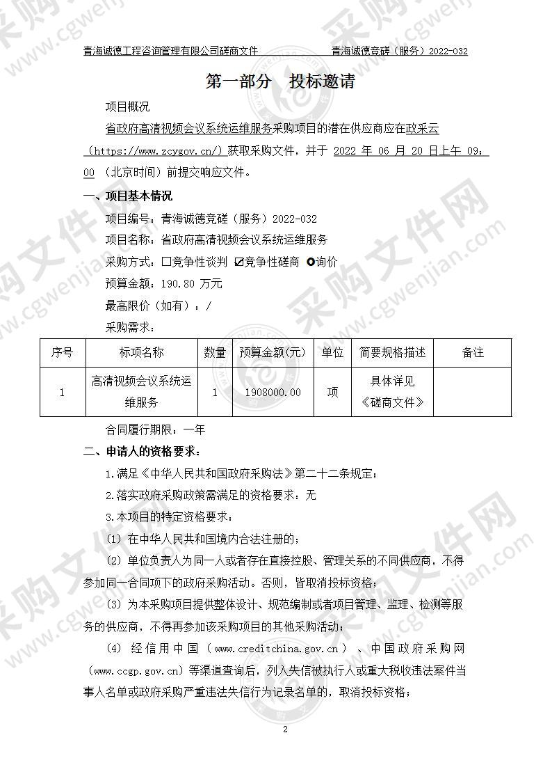 省政府高清视频会议系统运维服务