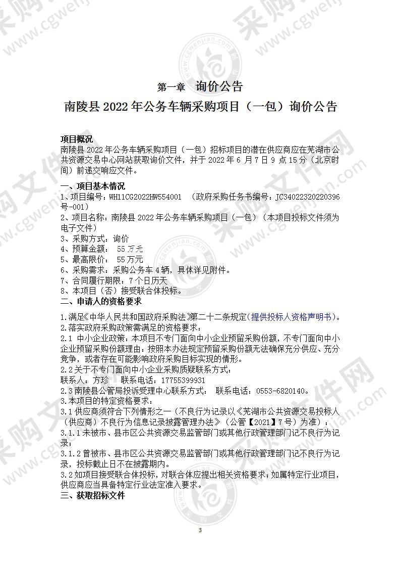 南陵县2022年公务车辆采购项目（一包）