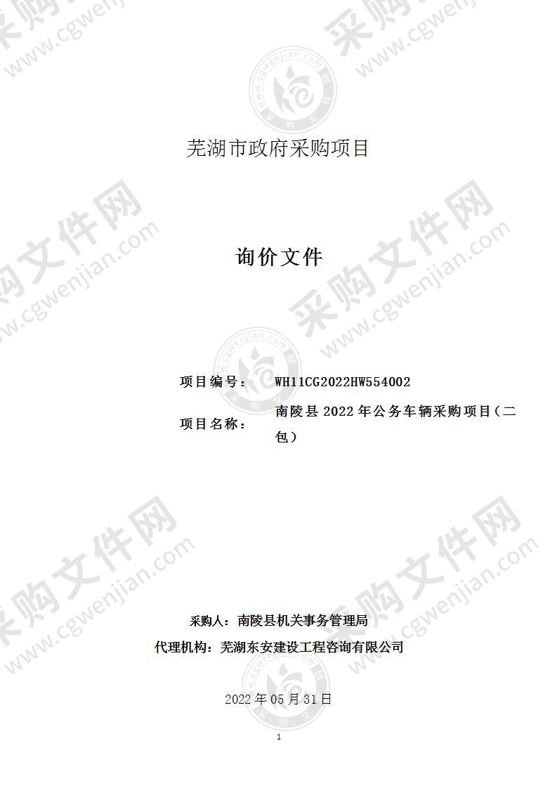 南陵县2022年公务车辆采购项目（二包）