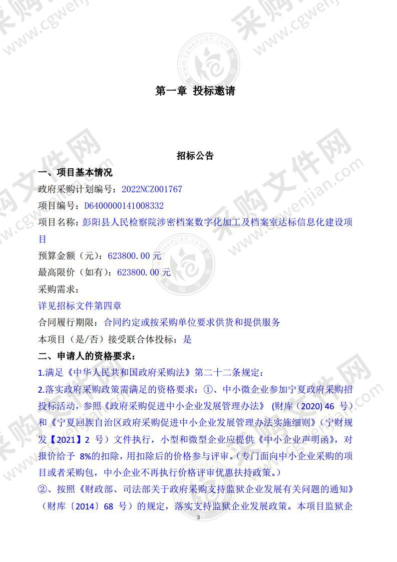 彭阳县人民检察院涉密档案数字化加工及档案室达标信息化建设项目（二标段）