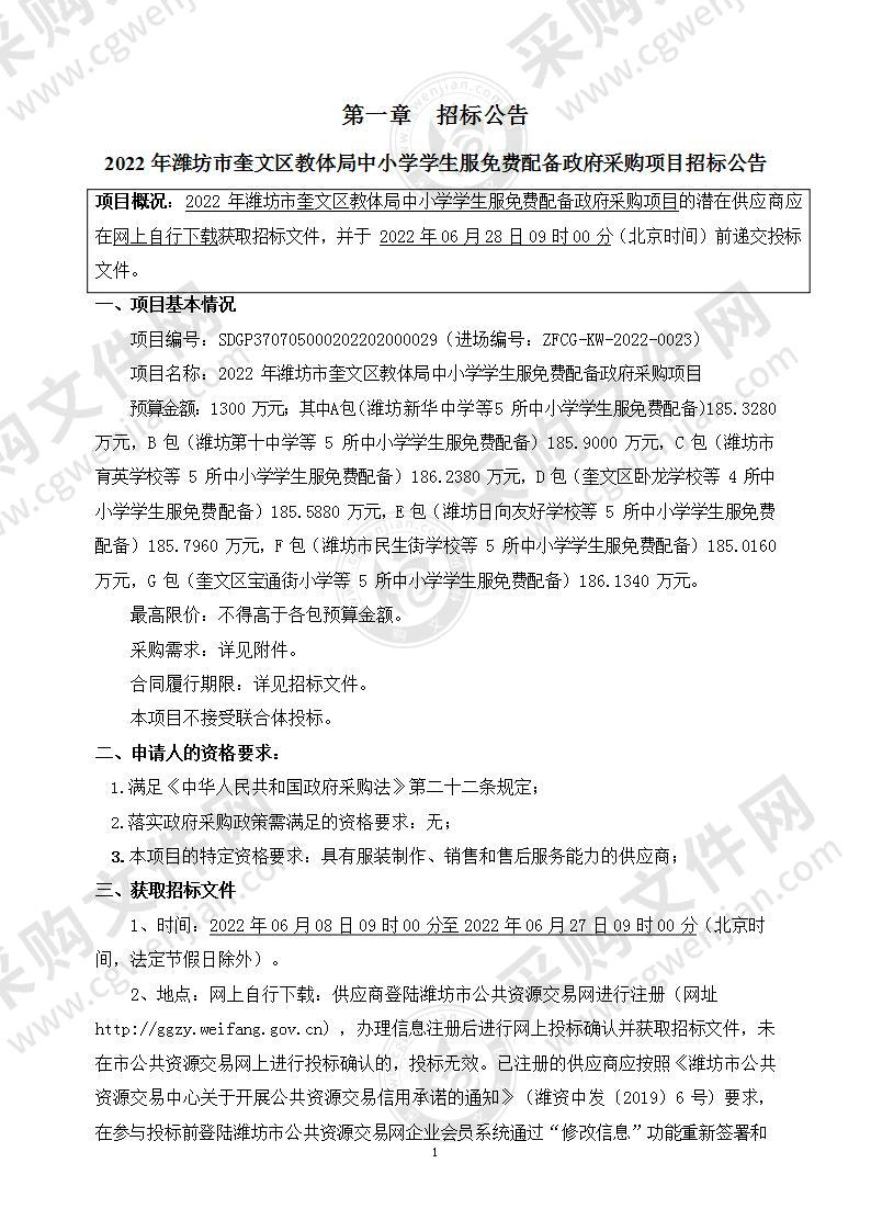 2022年潍坊市奎文区教体局中小学学生服免费配备政府采购项目