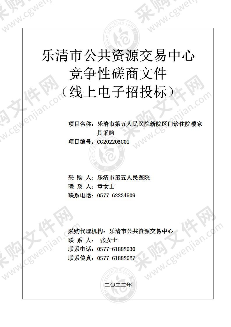 乐清市第五人民医院乐清市第五人民医院新院门诊，住院楼家具采购项目