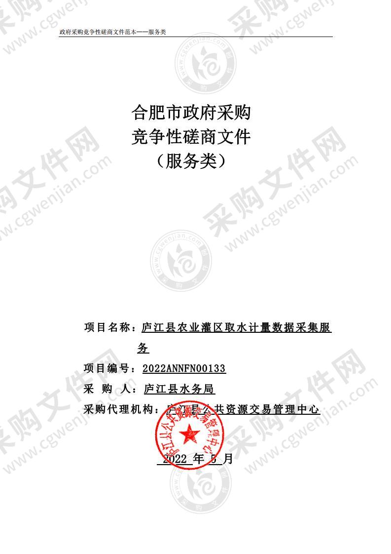 庐江县农业灌区取水计量数据采集服务