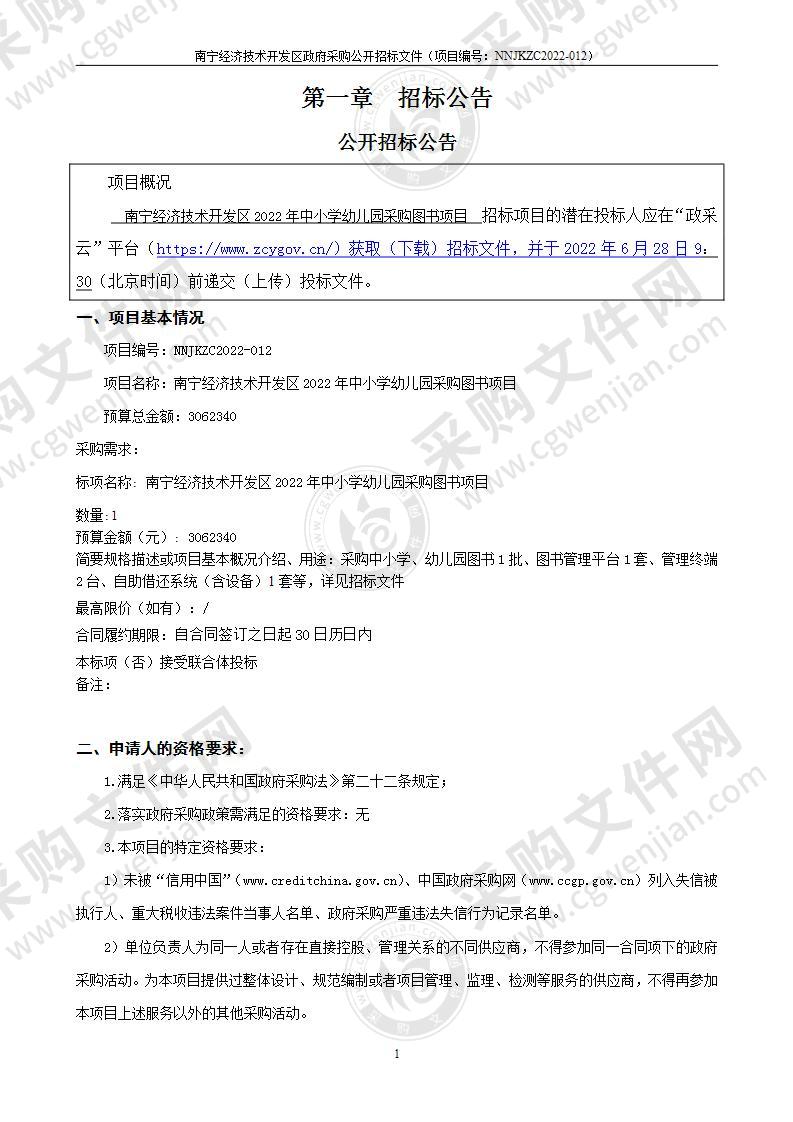 南宁经济技术开发区2022年中小学幼儿园采购图书项目