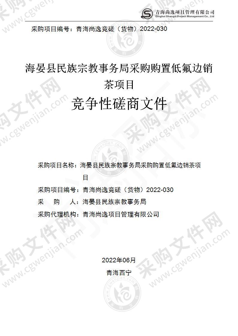 海晏县民族宗教事务局采购购置低氟边销茶项目