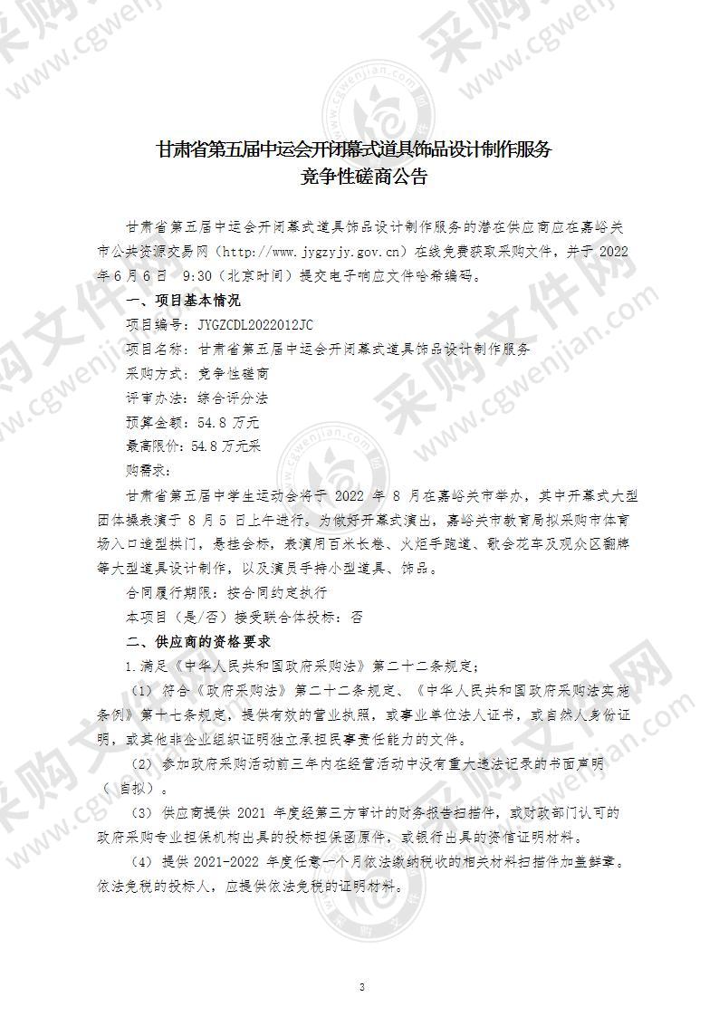 甘肃省第五届中运会开闭幕式道具饰品设计制作服务