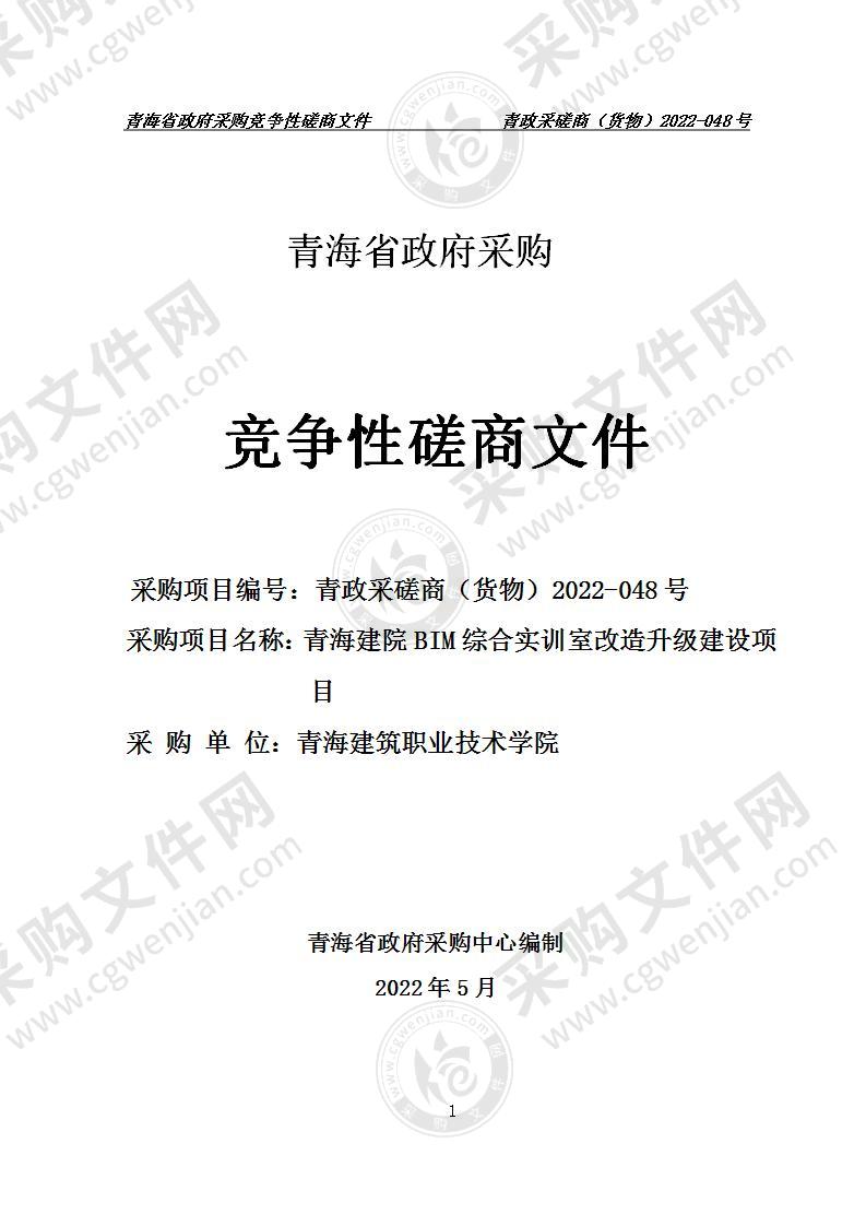 青海建院BIM综合实训室改造升级建设项目