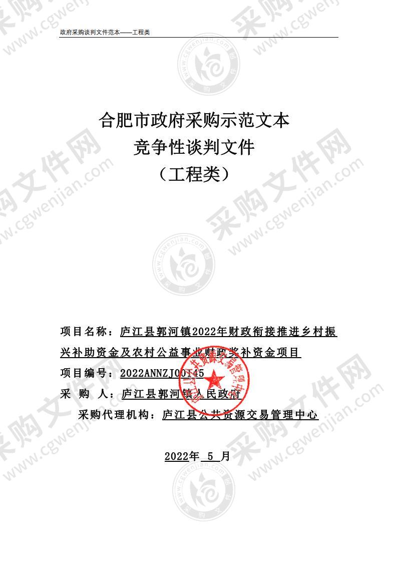 庐江县郭河镇2022年财政衔接推进乡村振兴补助资金及农村公益事业财政奖补资金项目