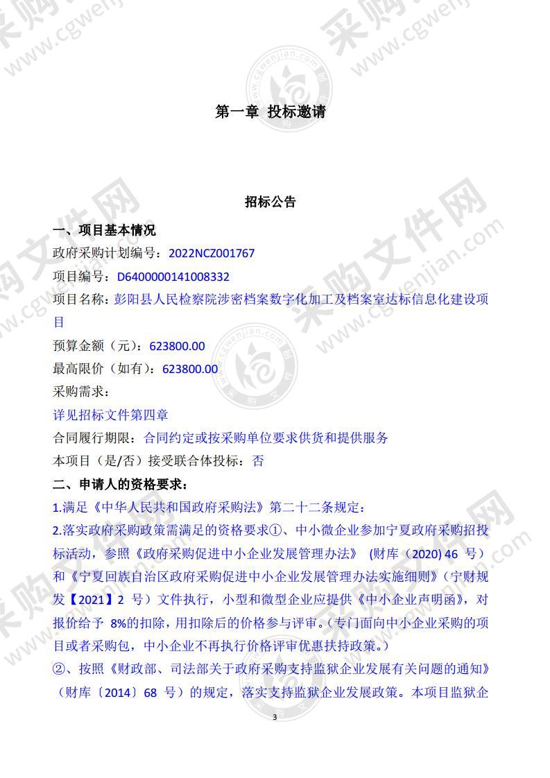 彭阳县人民检察院涉密档案数字化加工及档案室达标信息化建设项目（一标段）