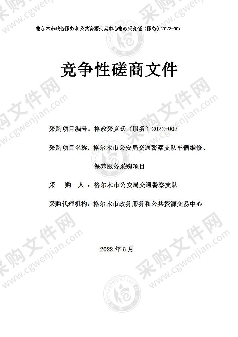 格尔木市公安局交通警察支队车辆维修、保养服务采购项目