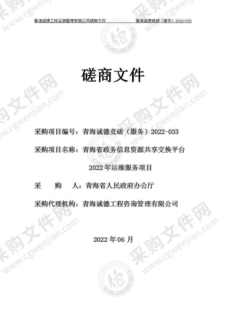 青海省政务信息资源共享交换平台2022年运维服务项目