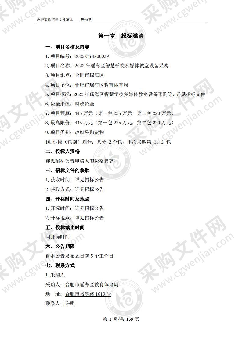 2022年瑶海区智慧学校多媒体教室设备采购